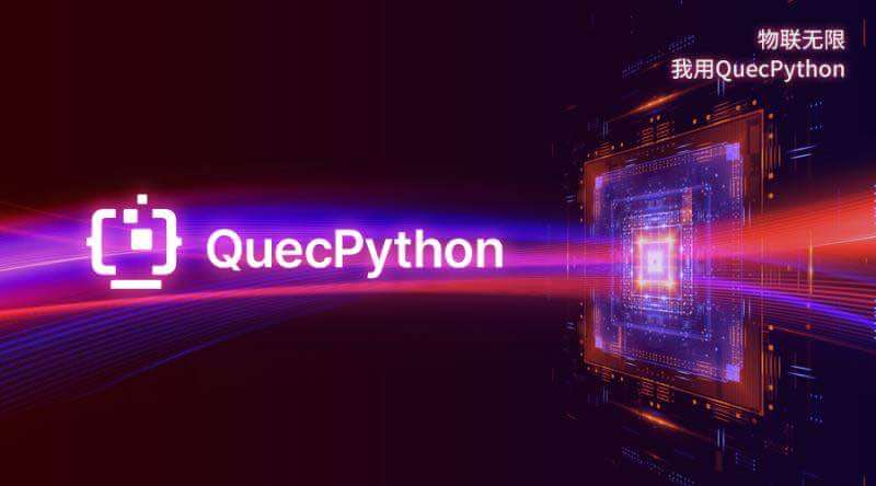 不再低调，QuecPython横空出世